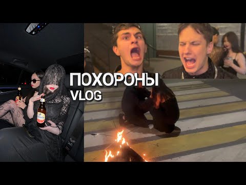 Видео: «ПОХОРОНЫ» | ВСЕ в чёрном // провожаем лето как следует (VLOG)