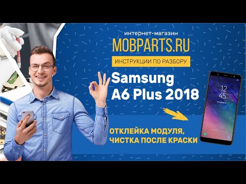Видео: SAMSUNG A6+ 2018 A605 ИНСТРУКЦИЯ ПО ОТКЛЕЙКЕ ДИСПЛЕЙНОГО МОДУЛЯ ЧИСТКА ПОСЛЕ ПОПАДАНИЯ В КРАСКУ