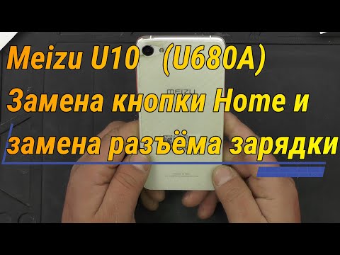 Видео: Meizu U10   (U680A) Замена кнопки Home и замена разъёма зарядки