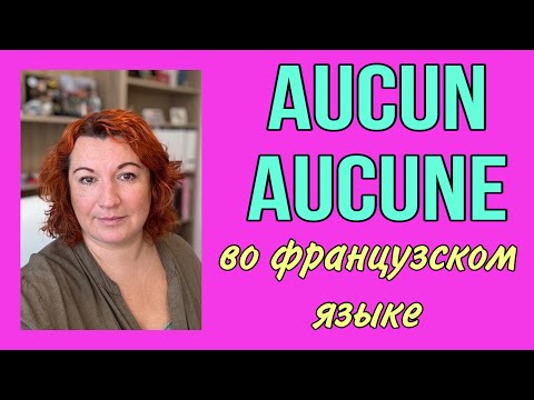 Видео: AUCUN / AUCUNE во французском языке