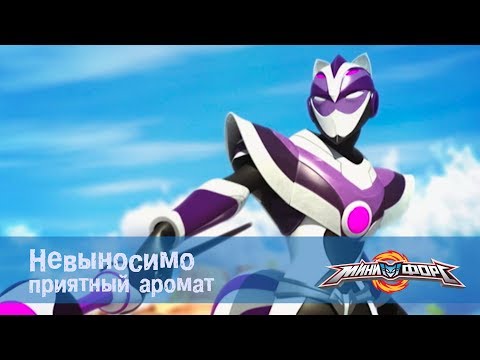 Видео: Минифорс Эпизод 15 Невыносимо приятный аромат