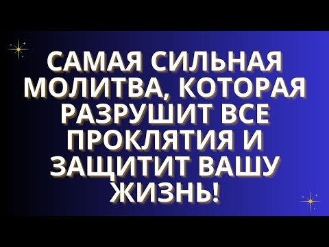 Видео: ✨Самая сильная молитва, которая разрушит все проклятия и защитит вашу жизнь!