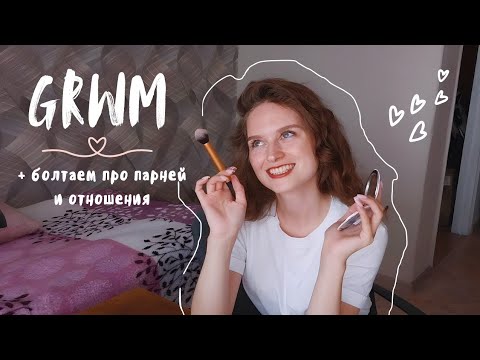 Видео: GRWM в ресторан: собираемся и болтаем про отношения и парней