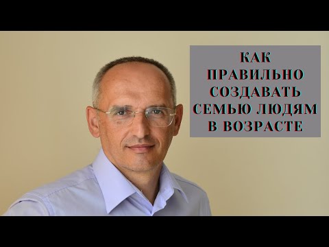 Видео: Как правильно создавать семью людям в ВОЗРАСТЕ