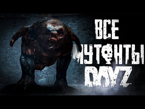 Видео: ВСЕ про МУТАНТОВ в DAYZ [ГАЙД]