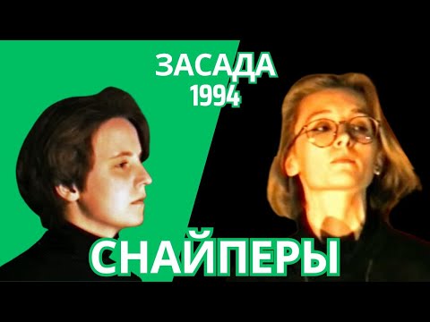 Видео: Ночные Снайперы в клубе "Засада" (12.06.1994)