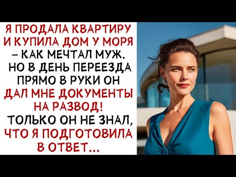 Видео: Я купила дом у моря   МЕЧТА МУЖА! Но в день переезда он дал мне документы на развод! СЛУШАТЬ ИСТ
