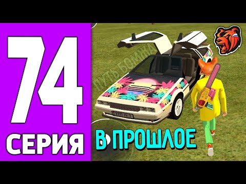 Видео: ПУТЬ КРЕЙТА НА БЛЕК РАША #74 - МАШИНА ВРЕМЕНИ на BLACK RUSSIA?!