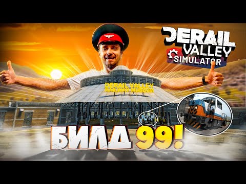 Видео: Наконец вышел апдейт! Часть 1 Музей! Derail Valley Билд 99
