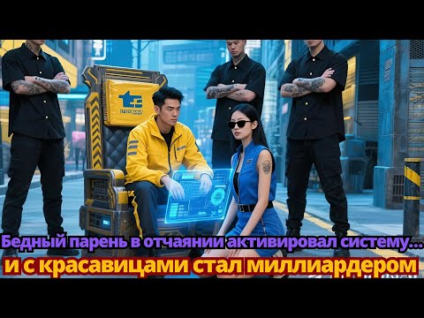 Видео: Бедный парень в отчаянии активировал систему… и с красавицами стал миллиардером
