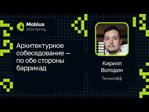 Видео: Кирилл Володин — Архитектурное собеседование — по обе стороны баррикад
