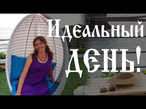 Видео: Идеальный день