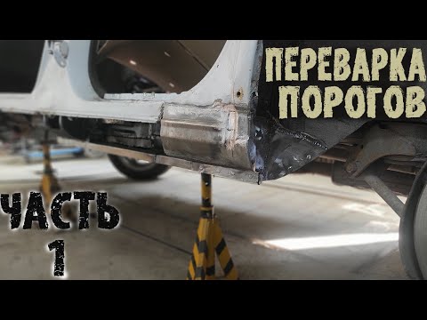 Видео: ПЕРЕВАРКА ПОРОГОВ,Toyota Chaser