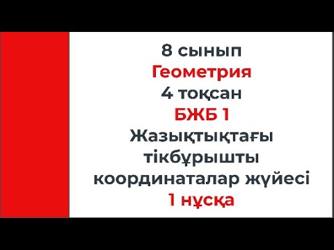 Видео: 8 сынып Геометрия 4 тоқсан БЖБ 1 Жазықтықтағы тікбұрышты координаталар жүйесі 1 нұсқа