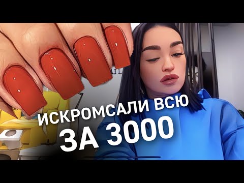 Видео: ИСКРОМСАЛИ ВСЮ 🤬 😳 ТРЕШ МАНИКЮР ЗА 3000 РУБЛЕЙ | ОБЗОР САЛОНА В МОСКВЕ