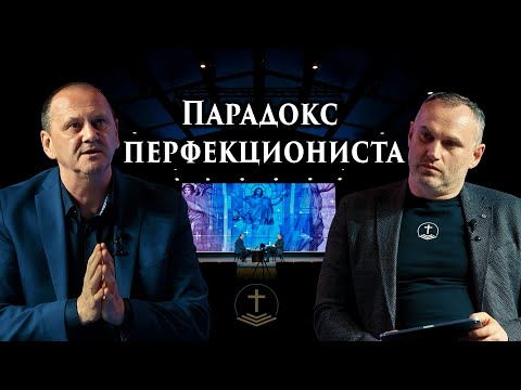 Видео: Парадокс перфекциониста. Лео Франк. "Богословие и жизнь" №4