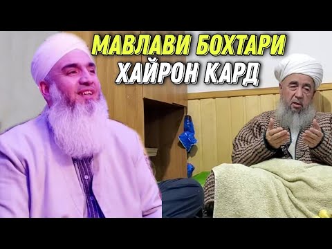 Видео: И БОБИМА ЯКБОР ГУШ КУН ХАМАРО ХАЙРОН КАРД МАВЛАВИ БОХТАРИ 2021