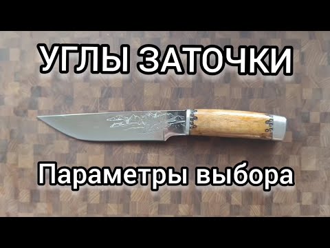 Видео: Углы заточки ножа. Параметры выбора