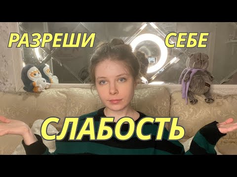 Видео: БЫТЬ СЛАБЫМ - НОРМАЛЬНО? | почему уязвимость - это хорошо