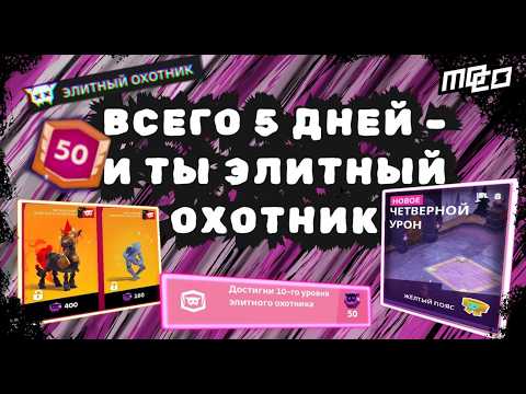 Видео: 🔥 Как достичь 30 уровня и что тебя ждёт? Легендарные награды и секреты фарма! Элитный охотник MO.CO