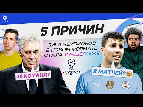 Видео: 5 ПРИЧИН Лига Чемпионов в новом формате стала Лучше / Хуже