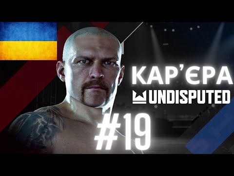 Видео: ПЕРШИЙ ТИТУЛ! Частина 19. Кар'єра Undisputed! Олександр Усик в крузервейті #undisputed  #wbc #wbcs