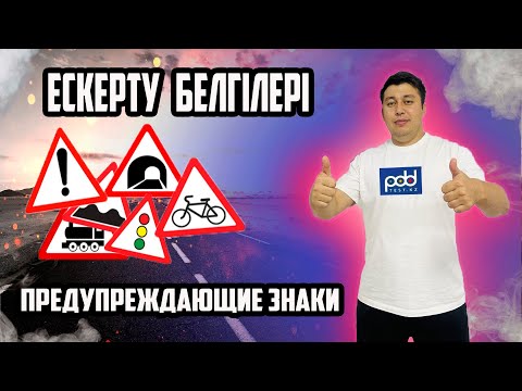 Видео: Ескерту Белгілері ⚠ Предупреждающие знаки✔ ПДД КАЗАХСТАН  тіркелеміз достар 🚔