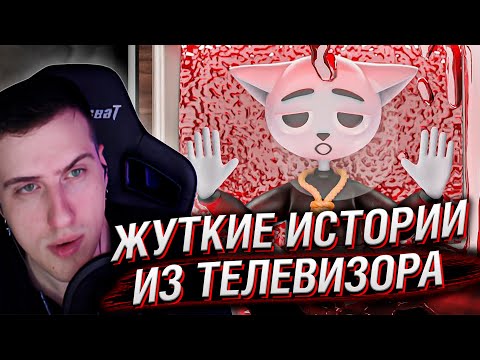 Видео: Жуткие истории из телевизора | Реакция Hellyeahplay