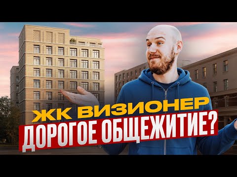Видео: ЖК Визионер от RBI / Элитный клубный дом или "общага" на 225 квартир?