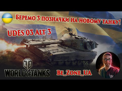 Видео: UDES 03 Alt 3 - беру 3 позначки на новій "Імбі" ! Початок 89,95% #wot_ua #worldoftanks 💙💛