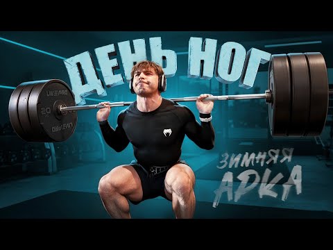 Видео: День ног. Люблю эту боль! | ЗИМНЯЯ АРКА
