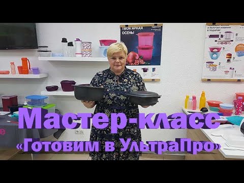 Видео: Мастер-класс «Готовим в УльтраПро»