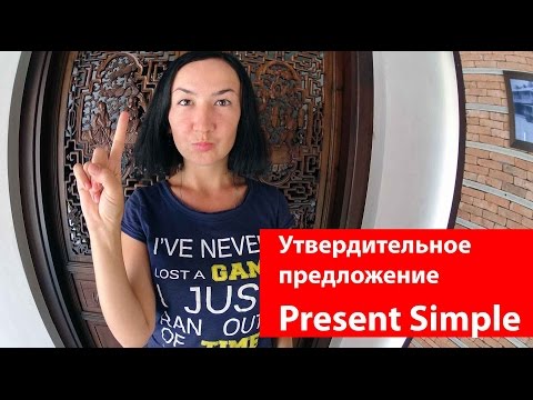 Видео: Утвердительное предложение. Present Simple (настоящее простое). Времена в английском языке.
