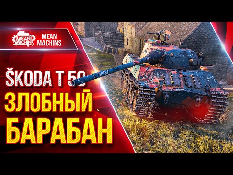 Видео: Skoda T 50 - ЗЛОБНЫЙ БАРАБАН ● РУЛИТ ДАЖЕ НА СЕГОДНЯШНИЙ ДЕНЬ ● ЛучшееДляВас