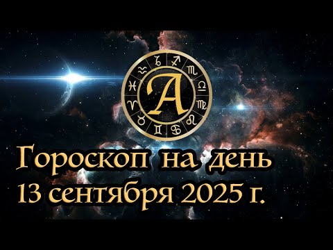 Видео: Гороскоп на день: 13 сентября 2025 г.