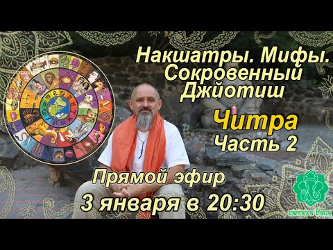 Видео: Накшатры. Мифы. Сокровенный Джйотиш. Запоминаем накшатры. Читра. Часть 2