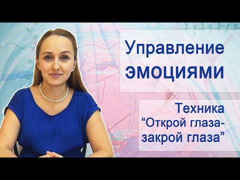 Видео: Управление эмоциями. Техника "Открой глаза - закрой глаза". Арт, ART, Арт-терапия, Рисование
