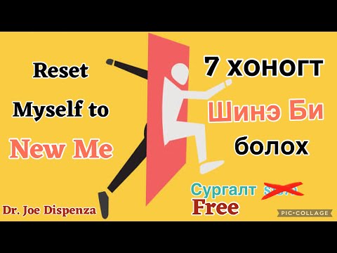 Видео: 7 хоногт Шинэ Би болох алхамууд   . Др. Жое Диспенза Reset Myself: 7 Days to the New Me