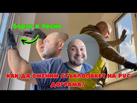 Видео: СЪВЕТИ И ПОДМЯНА НА СТЪКЛОПАКЕТ И ДОГРАМА | ВЛОГ ОТ РАБОТАТА МИ В АНГЛИЯ