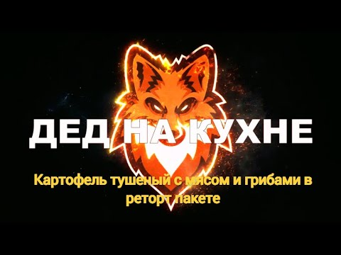 Видео: Тушеный картофель в реторт пакете