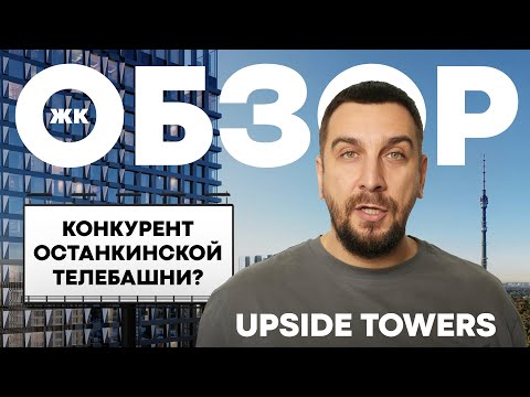 Видео: ОБЗОР ЖК UPSIDE TOWERS | САМЫЙ ВЫСОКИЙ НЕБОСКРЕБ НА СЕВЕРЕ МОСКВЫ | UPSIDE DEVELOPMENT