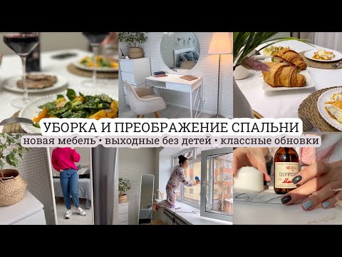 Видео: Уборка и преображение спальни ВЫХОДНЫЕ БЕЗ ДЕТЕЙ Классные обновки