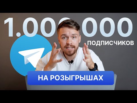 Видео: Как набрать 1 миллион подписчиков в Telegram с помощью розыгрышей | гивы в телеграм Givy Bot