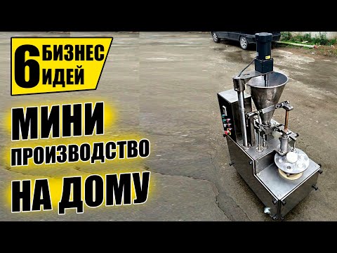 Видео: ТОП-6 НОВЫХ СТАНКОВ ДЛЯ БИЗНЕСА, ПРИНОСЯЩИХ ПРИБЫЛЬ! Оборудование для бизнеса 2021! Бизнес идеи