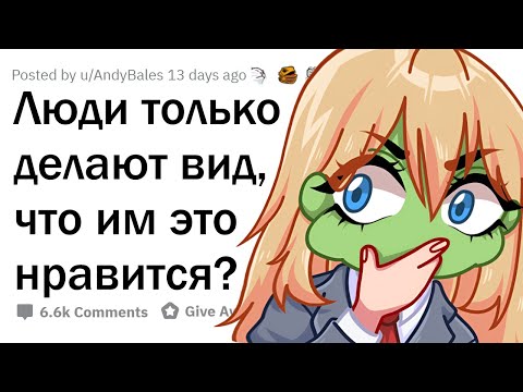 Видео: Все ведь только ПРИТВОРЯЮТСЯ, что им ЭТО нравится?