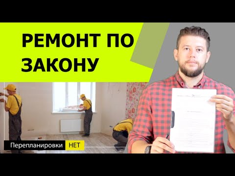 Видео: Гайд: Ремонт по закону - пошаговая инструкция от Антона Пелеха