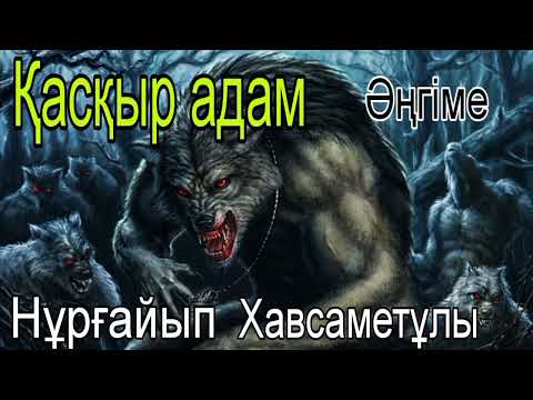 Видео: Қасқыр Адам Оқыған Жанарбек Аскерұлы. Авторы Нұрғайып Хавсаметұлы.
