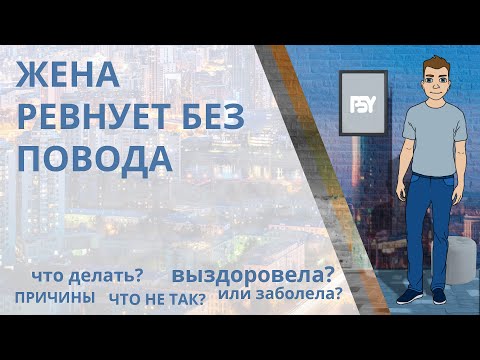 Видео: Жена ревнует без повода. Каковы причины и что делать?