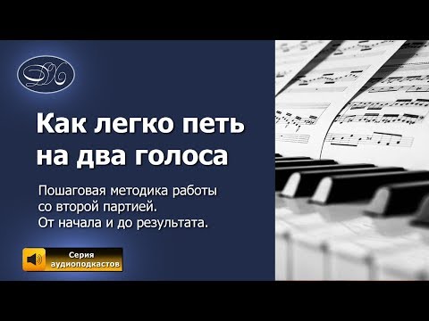 Видео: Как петь на два голоса чисто и легко