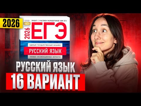 Видео: РУССКИЙ ЕГЭ 2026 вариант 16 ДОЩИНСКИЙ разбор заданий | Сэвиндж Исмаилова – Global_EE